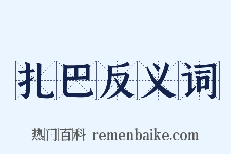 扎巴反义词是什么意思的图片